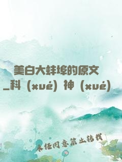 媽媽美白大蚌埠的原文