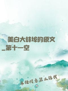 媽媽美白大蚌埠的原文