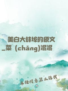 媽媽美白大蚌埠的原文