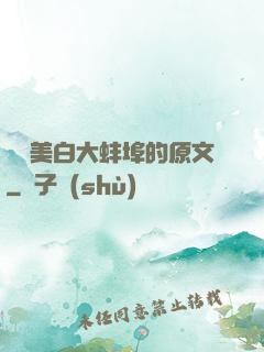 媽媽美白大蚌埠的原文