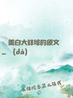 媽媽美白大蚌埠的原文