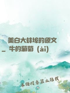 媽媽美白大蚌埠的原文