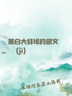 媽媽美白大蚌埠的原文
