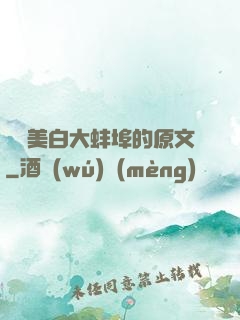 媽媽美白大蚌埠的原文