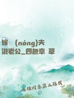 嫁個農(nóng)夫做老公
