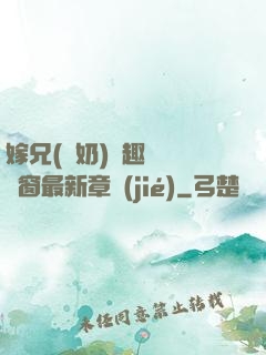 嫁兄(產奶)筆趣閣無彈窗最新章節(jié)