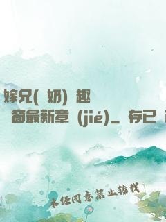 嫁兄(產奶)筆趣閣無彈窗最新章節(jié)