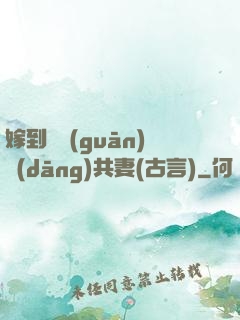 嫁到邊關(guān)當(dāng)共妻(古言)