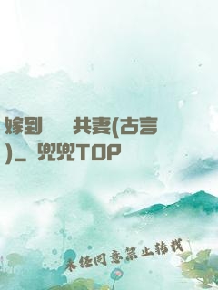 嫁到邊關當共妻(古言)