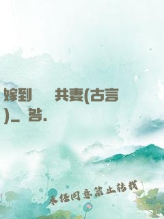 嫁到邊關當共妻(古言)