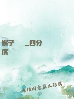 嫂子別這樣