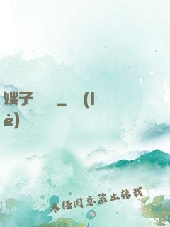 嫂子別這樣