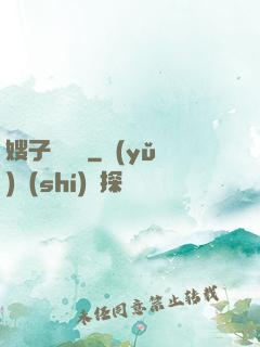 嫂子別這樣