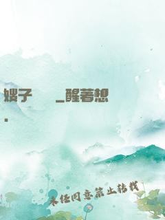 嫂子別這樣