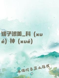 嫂子很美