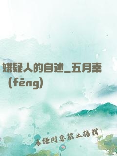 嫌疑人的自述