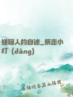 嫌疑人的自述