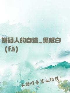 嫌疑人的自述