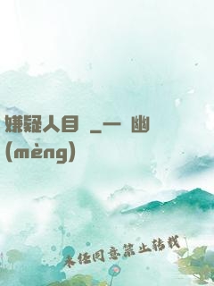 嫌疑人目錄