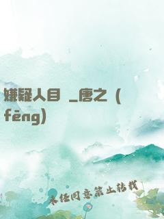 嫌疑人目錄