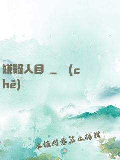 嫌疑人目錄