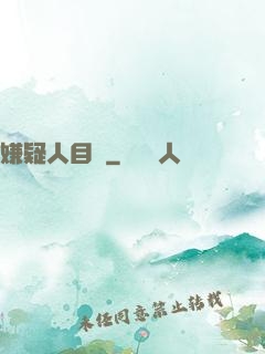 嫌疑人目錄