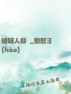 嫌疑人目錄