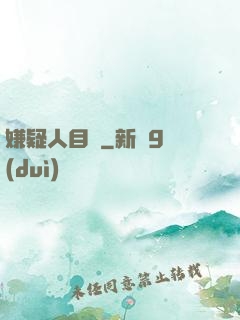 嫌疑人目錄