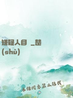 嫌疑人目錄