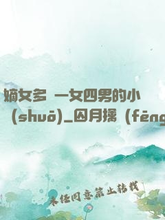 嫡女多嬌一女四男的小說(shuō)