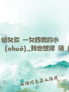 嫡女多嬌一女四男的小說(shuō)