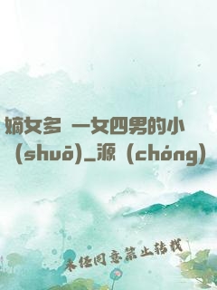 嫡女多嬌一女四男的小說(shuō)