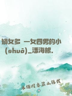 嫡女多嬌一女四男的小說(shuō)