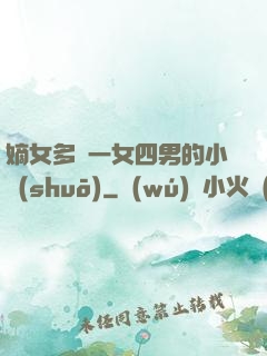 嫡女多嬌一女四男的小說(shuō)