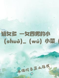 嫡女多嬌一女四男的小說(shuō)