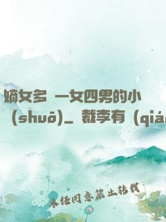 嫡女多嬌一女四男的小說(shuō)