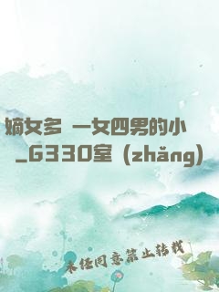 嫡女多嬌一女四男的小說
