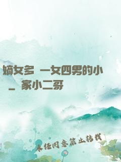 嫡女多嬌一女四男的小說