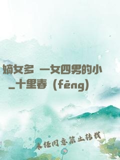 嫡女多嬌一女四男的小說