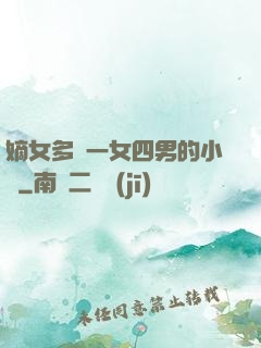 嫡女多嬌一女四男的小說