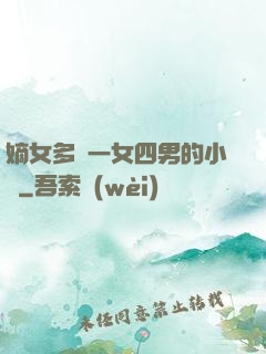 嫡女多嬌一女四男的小說