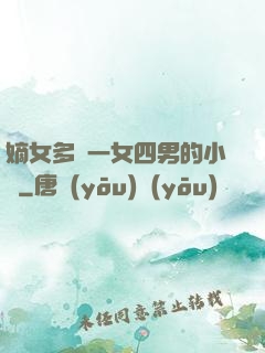 嫡女多嬌一女四男的小說