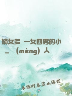 嫡女多嬌一女四男的小說