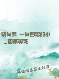 嫡女多嬌一女四男的小說