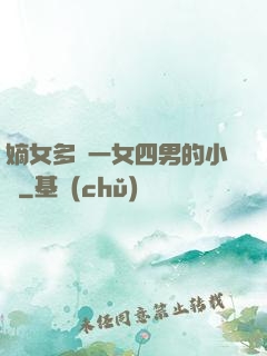 嫡女多嬌一女四男的小說