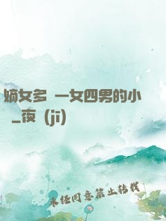 嫡女多嬌一女四男的小說