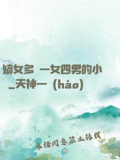 嫡女多嬌一女四男的小說