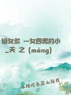 嫡女多嬌一女四男的小說