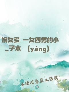 嫡女多嬌一女四男的小說