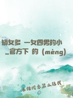 嫡女多嬌一女四男的小說